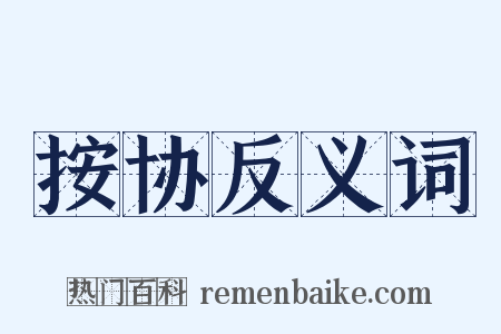 按协反义词是什么意思的图片